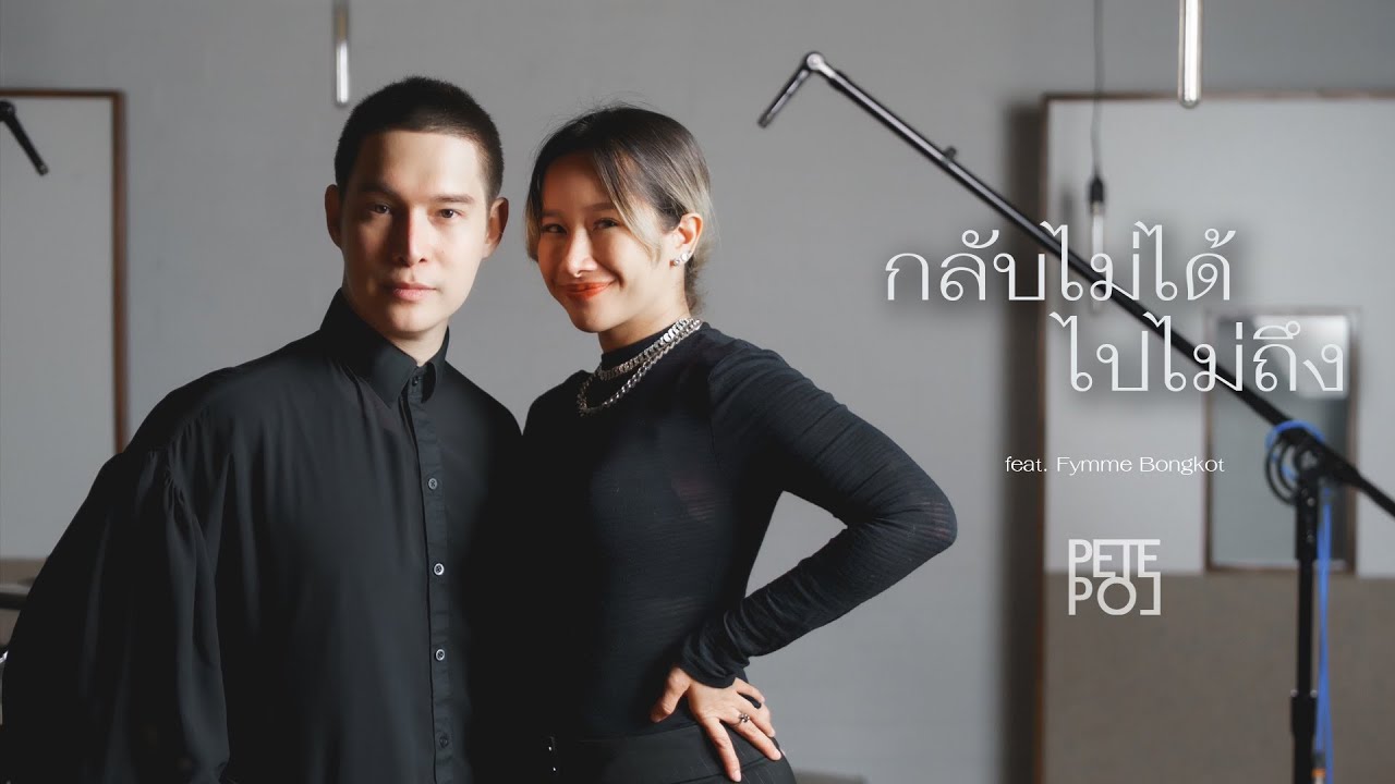 กลับไม่ได้ไปไม่ถึง | Cover by PETE POL (feat. Fymme Bongkot)