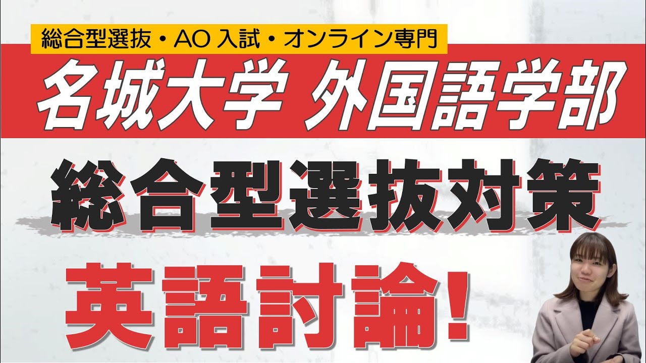 名城大学外国語学部｜英語ディスカッション対策｜総合型選抜 AO入試 オンライン専門 二重まる学習塾