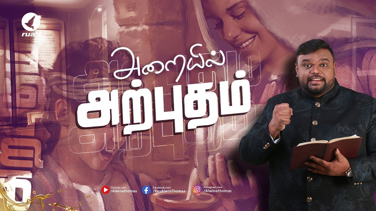 அறையில் அற்புதம் | Special Sermon by Rev. Alwin Thomas