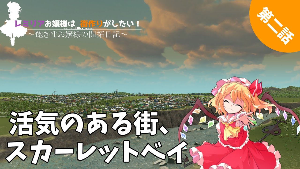 【Cities:Skylines】レミリアお嬢様は、街づくりがしたい！　第二話（再投稿）