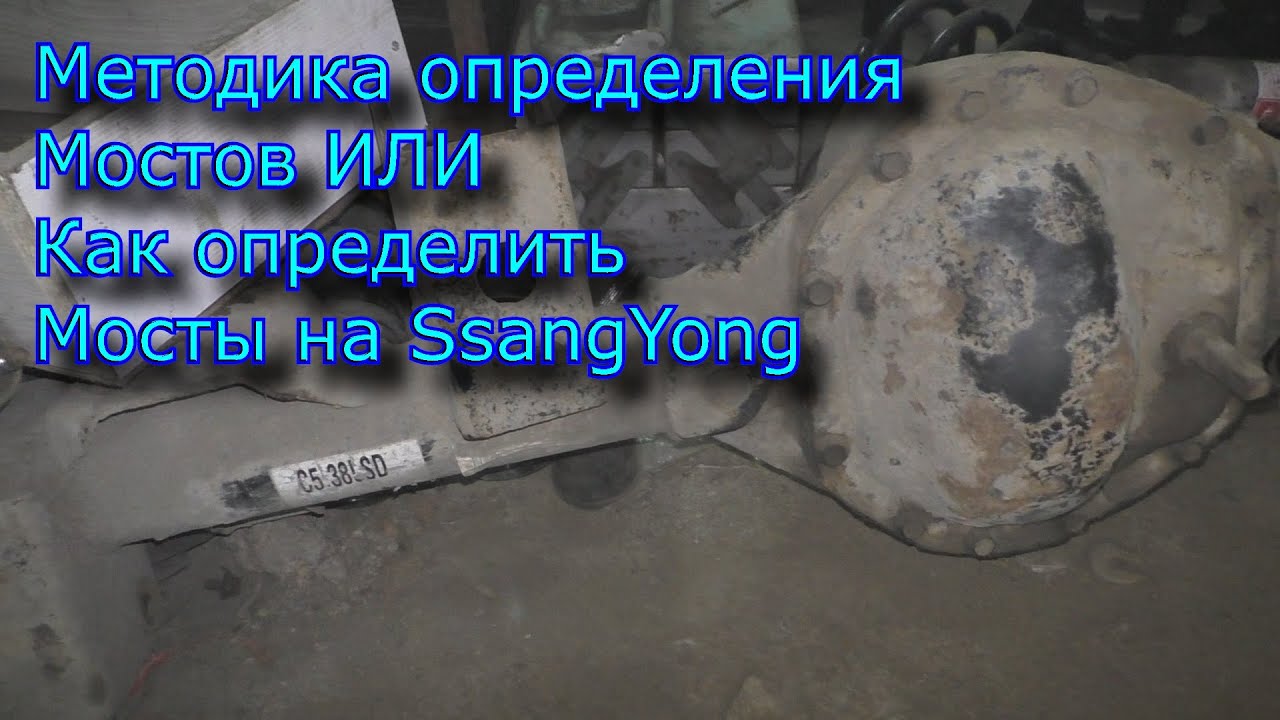 Методика определения мостов или как определить мосты на SsangYong
