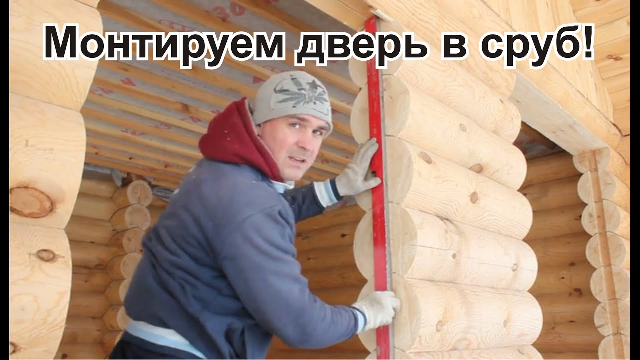 Установка дверей в срубе. Часть 1