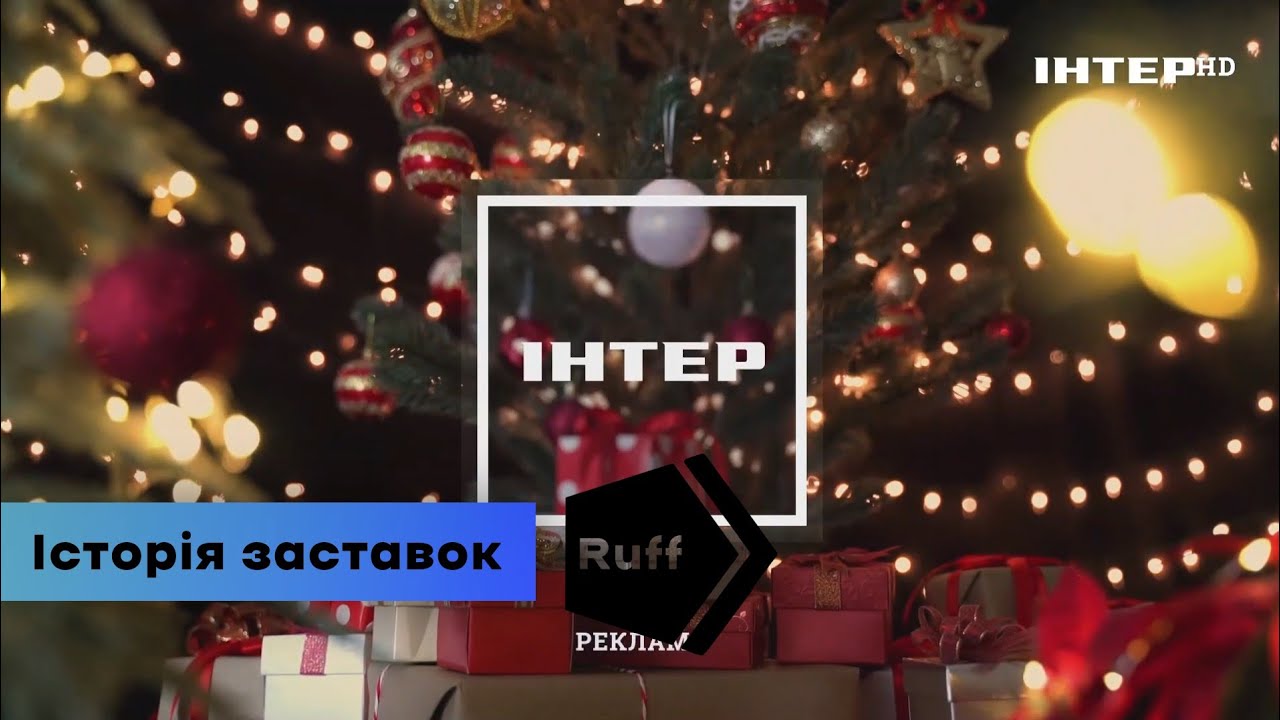 Історія новорічних рекламних заставок телеканала: 
