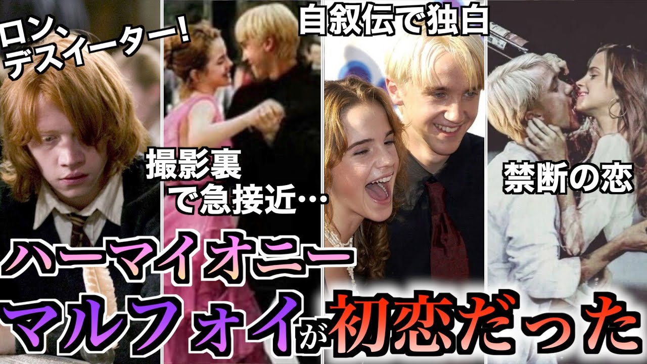 【衝撃の告白】ハーマイオニーは実はマルフォイのことが好きだったらしい件について徹底解説！