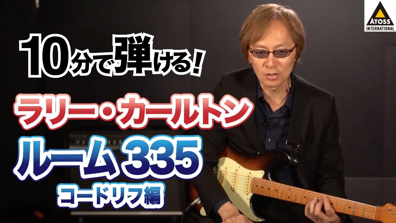 10分で名曲コピー !  ラリー・カールトン「ルーム335 」 [コードリフ編]