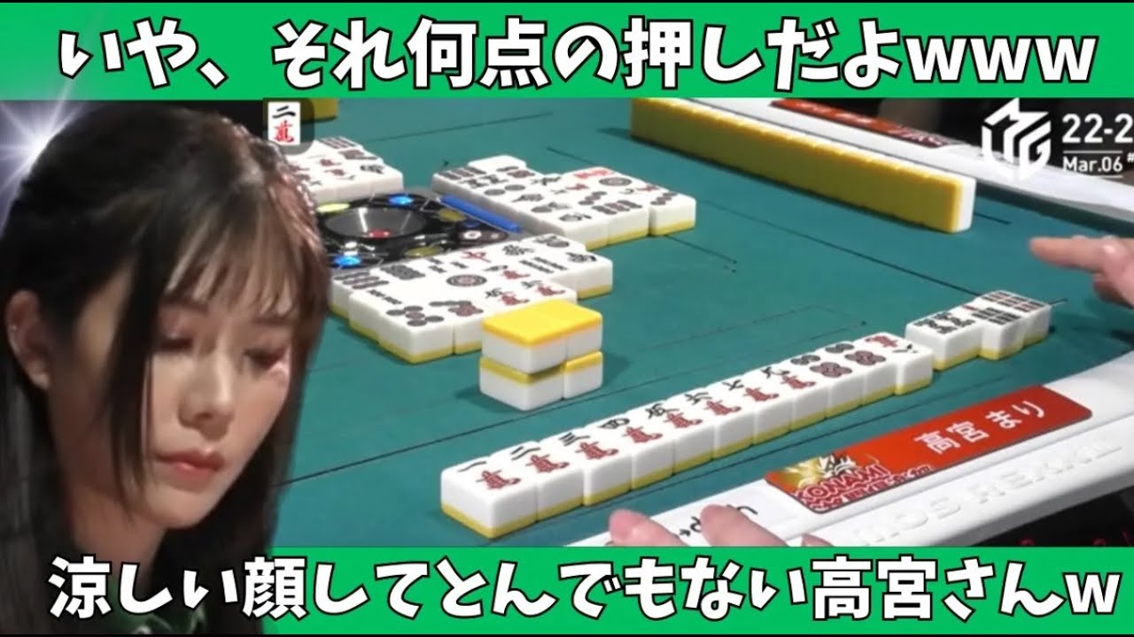 【Mリーグ：高宮まり】いや、それ何点の押しだよｗｗｗ涼しい顔してとんでもない高宮さんｗ