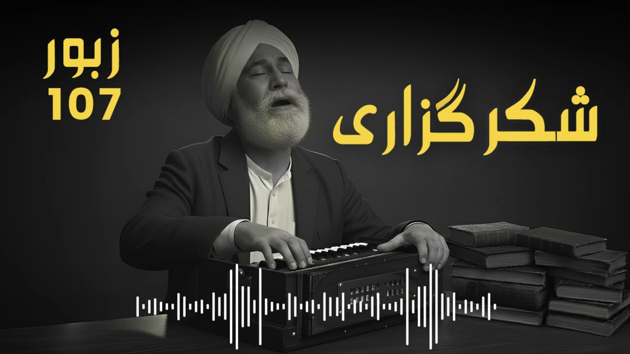 Tusi Khuda Di Karo  II  Punjabi Zaboor 107  II پنجابی زبور  ਪੰਜਾਬੀ ਜ਼ਬੂਰ II  Geet and Zaboor