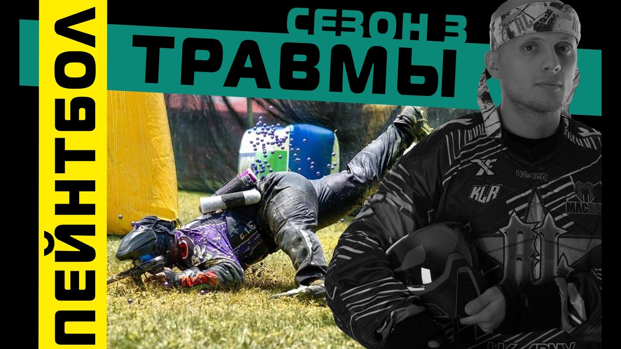 Пейнтбол / спорт / Как не получить травму