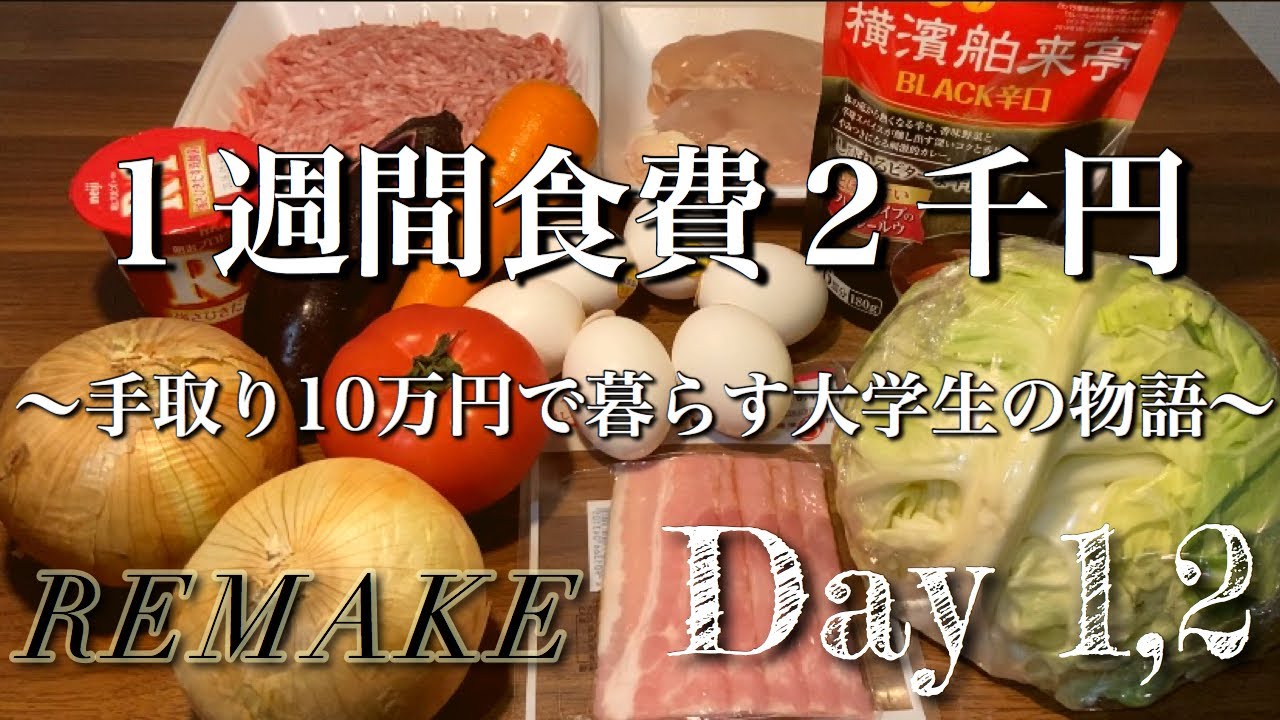【1週間食費2千円】手取り10万で暮らす大学生の物語　Day1,2【リメイク】