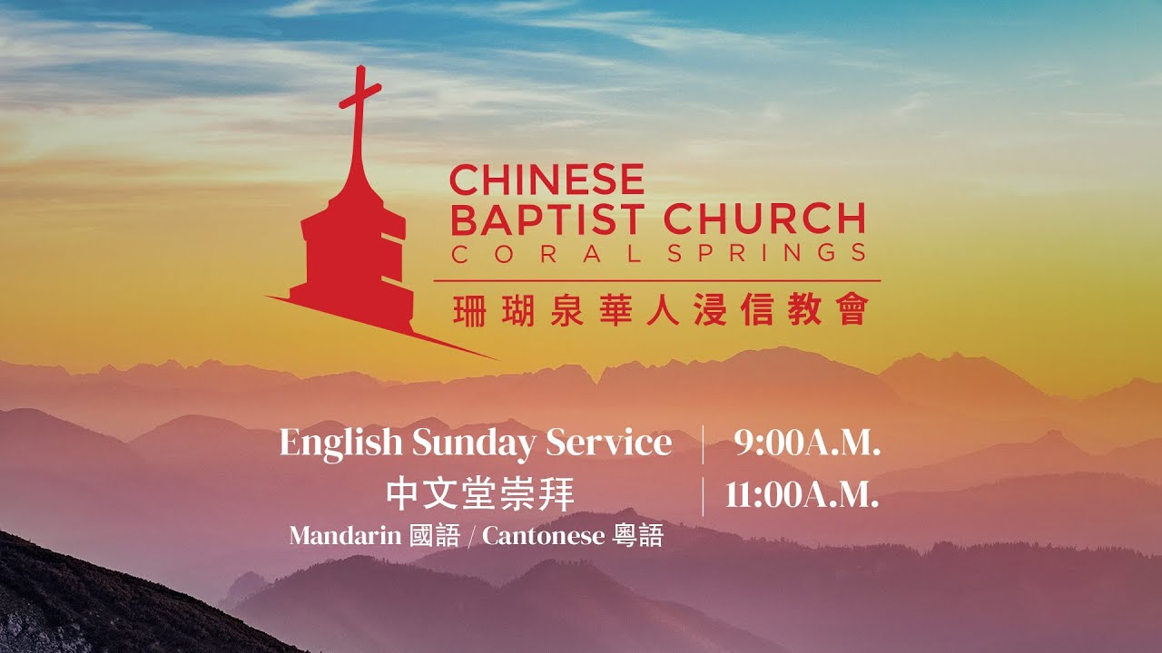 CBCCS 02/08 CN Service:  忍受得住? — 講員:黃英杰牧師
