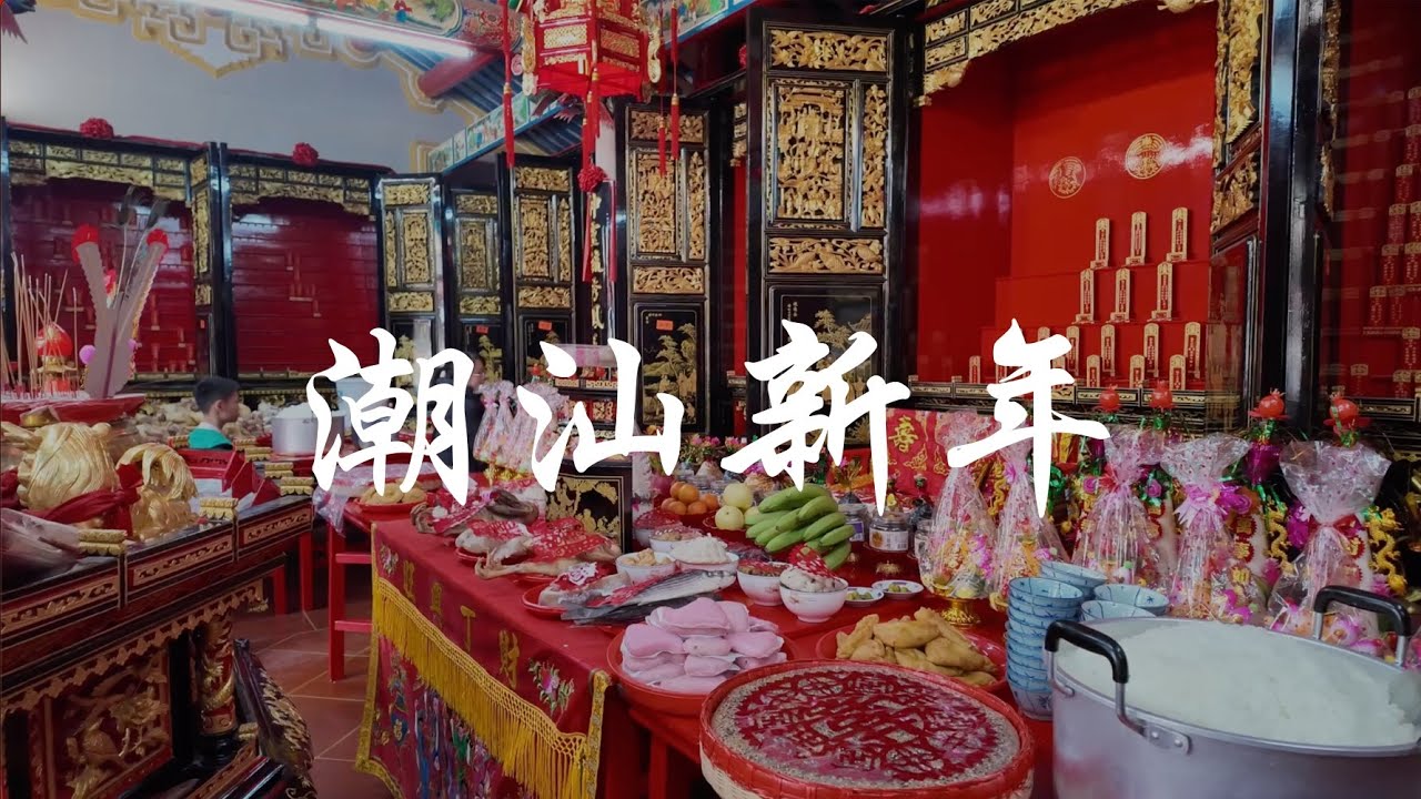潮汕新年習俗 | 有趣的潮汕習俗｜潮汕美食 Chaoshan‘s Chinese new year