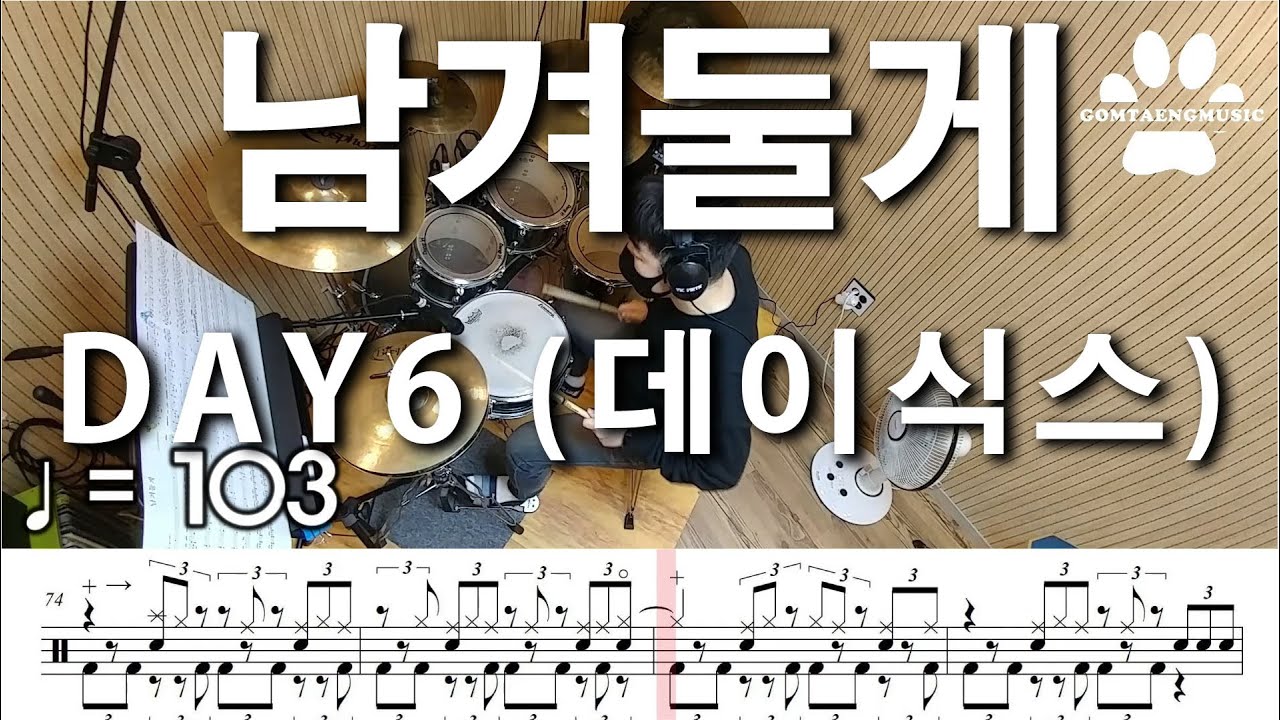 [곰탱뮤직] DAY6 (데이식스) - 남겨둘게 (I'll remember) 드럼커버, 드럼악보 Drum Cover