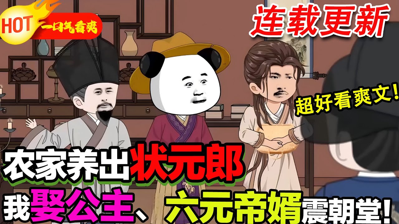 【状元郎苏虾仁更新啦🤩🤩】全村笑我農家子想變鳳凰，我考中狀元娶公主，六元帝婿身份一亮，朝堂無人敢惹！小说《状元帝婿》#暴走沙雕漫 #穿越 #逆襲 #歷史 #沙雕動畫