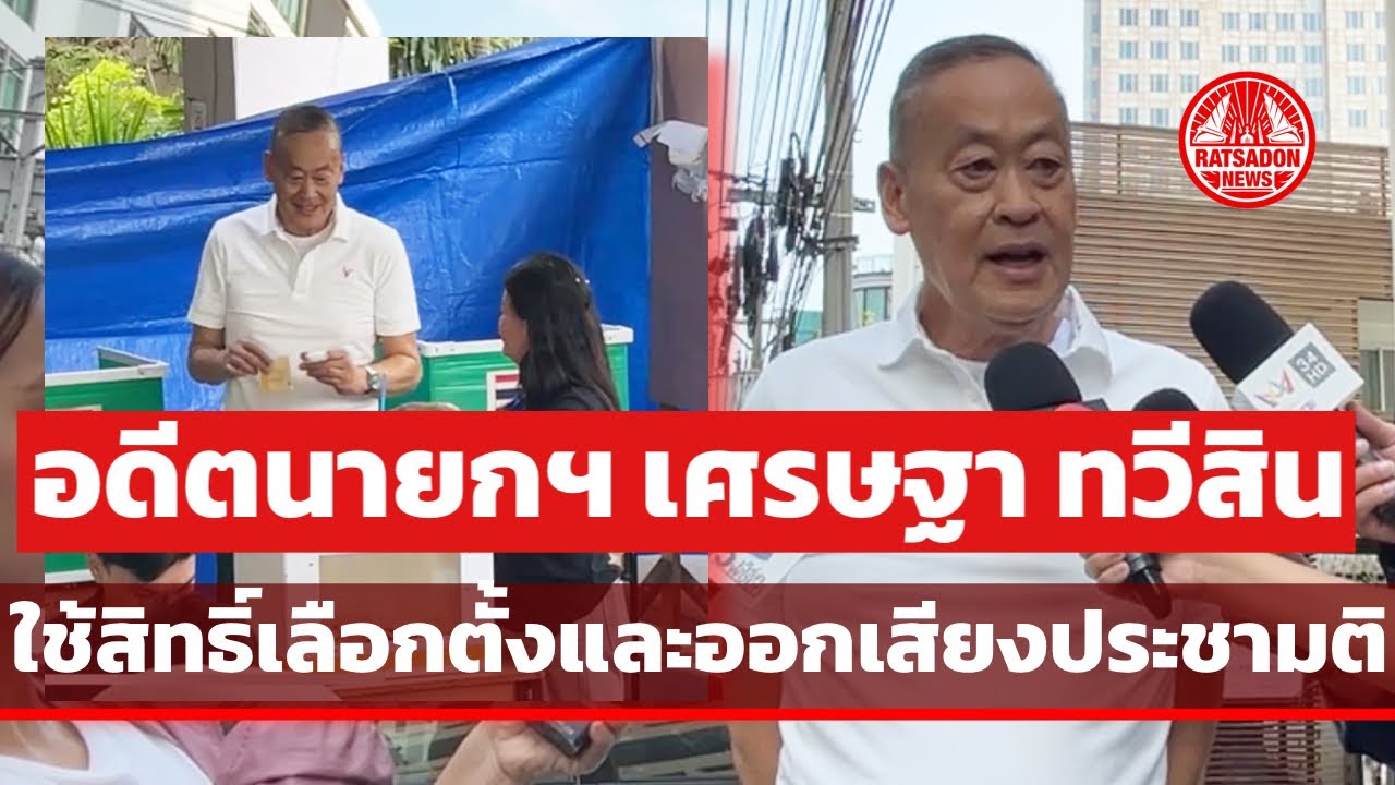 อดีตนายกฯ เศรษฐา ทวีสิน ออกมาใช้สิทธิ์เลือกตั้งและประชามติ ณ เขตคลองเตย กรุงเทพฯ