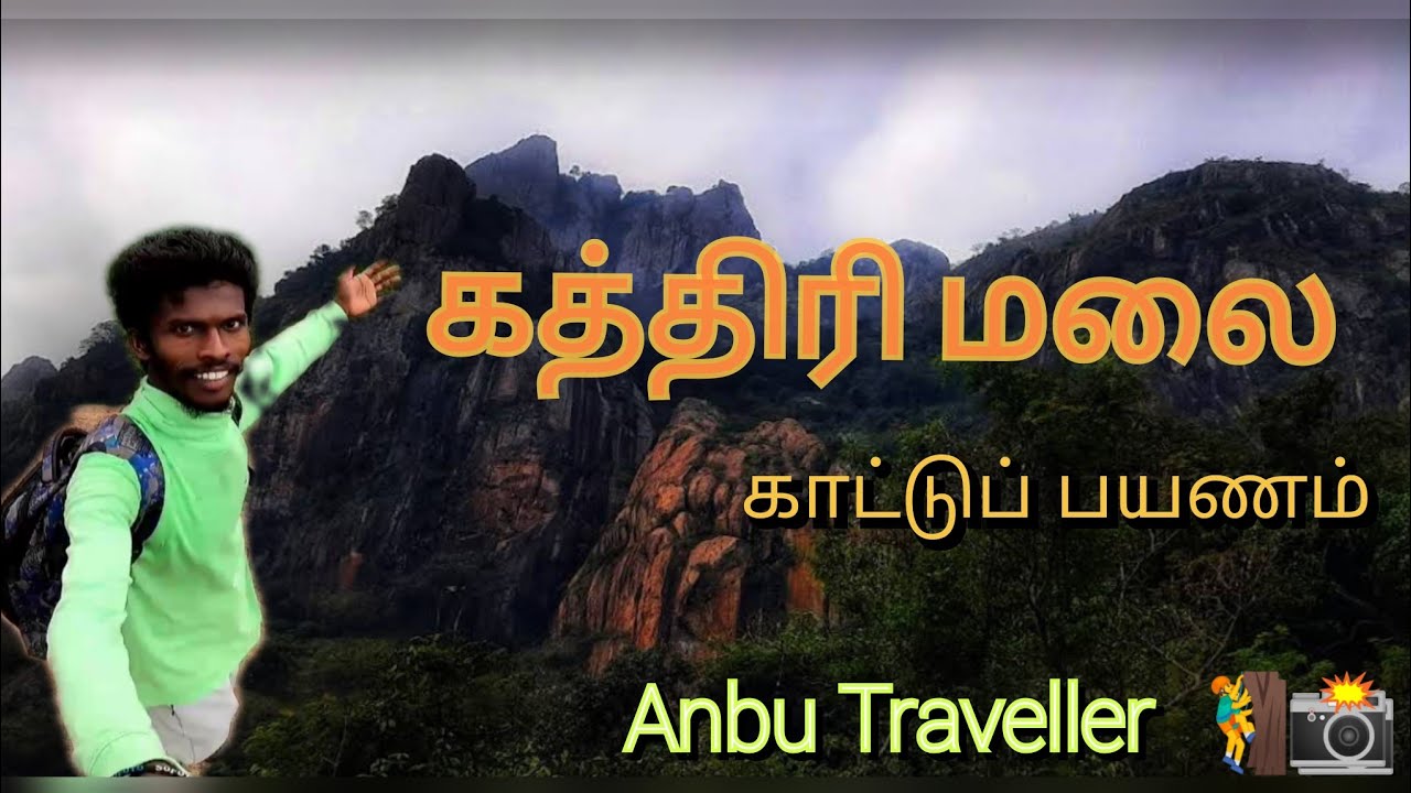 ஈரோடுகத்திரி மலை காட்டு பயணம். 🧗‍♂️📸 Anbu Traveller gang tracking🧗‍♂️