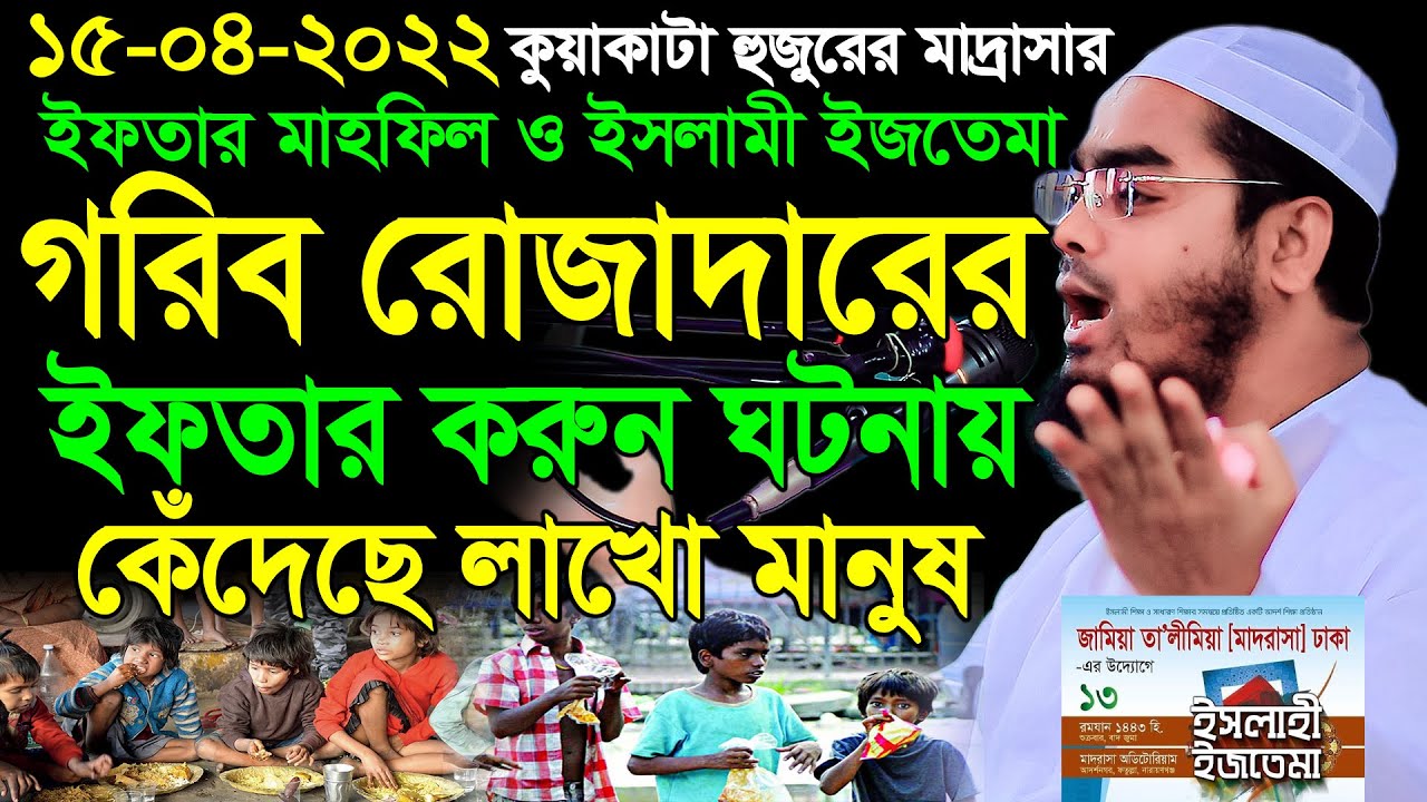 15/04/2022,কুয়াকাটা হুজুরের মাদ্রাসার ইফতার মাহফিল | গরিব রোজাদারের ইফতার করুন ঘটনা | হাফীজুর রহমান