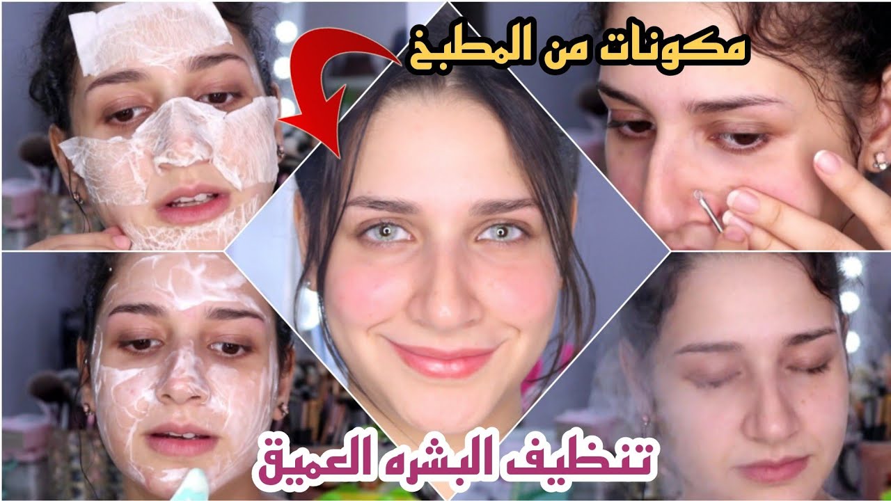 تنظيف البشره فالبيت بمكونات من المطبخ ( سكرب /ماسك الرؤوس السوداء / ماسك ترطيب