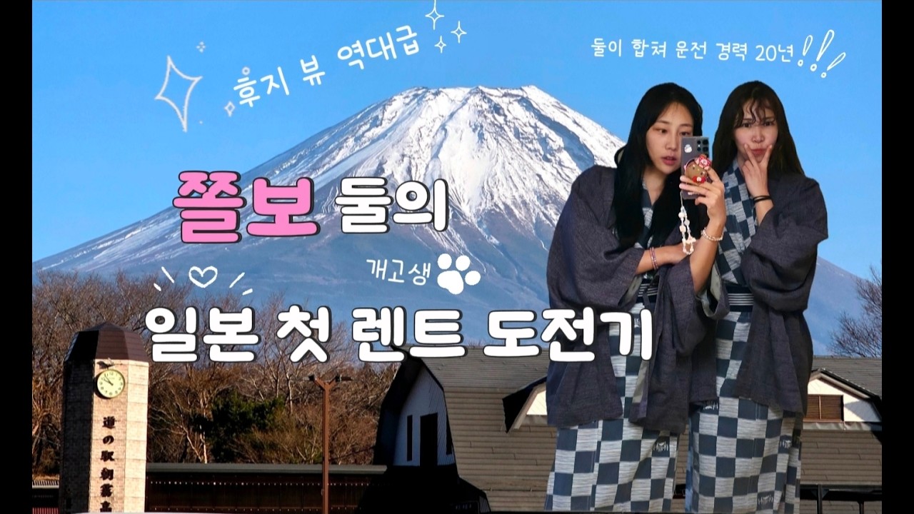 시즈오카 여행 ep1. 쫄보들의 일본 첫 렌트 도전기