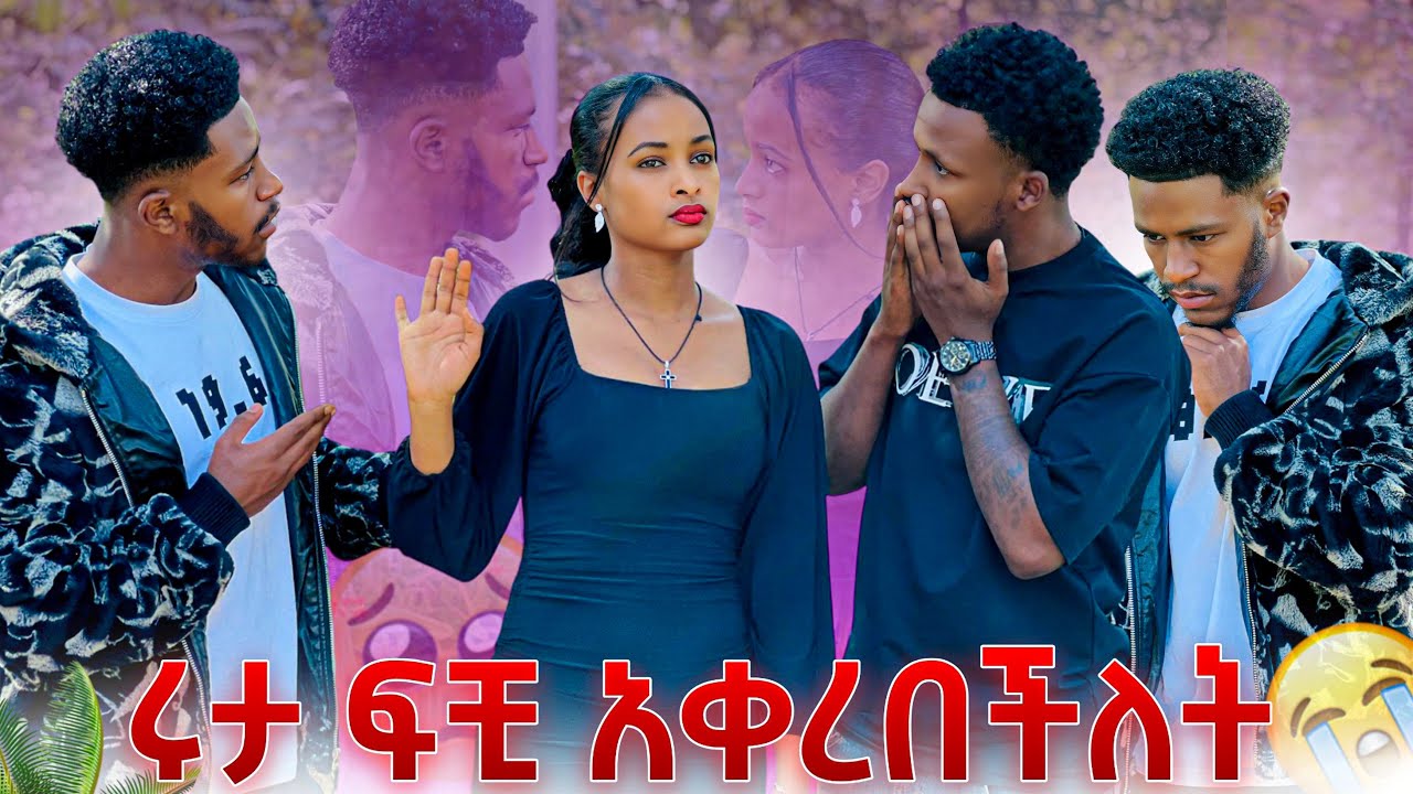 ሩታ የፍቺ ወረቀት አቀረበችለት. አብርሽ አልቀበልም አለ አሳዛኝ ክስተት😭😭🥹