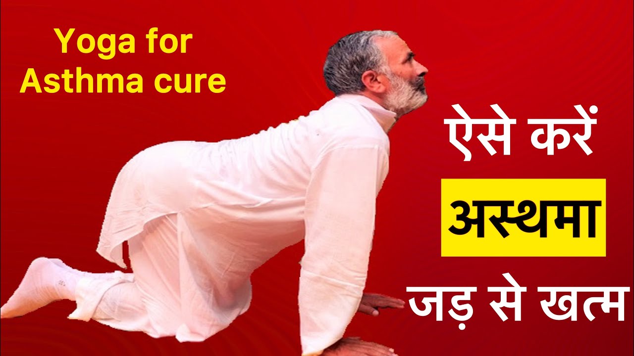 अस्थमा के लिए महत्वपूर्ण आसन व प्राणायाम | Cure Asthmatic problems by Asanas and Pranayama PART 1