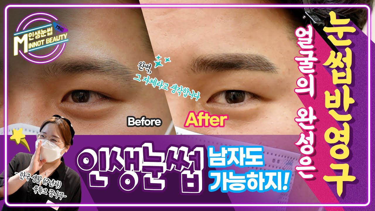 얼굴의 완성은 눈썹 문신! 남자 인생 눈썹도 민낯뷰티에서 해결해드립니다 │민낯뷰티아카데미