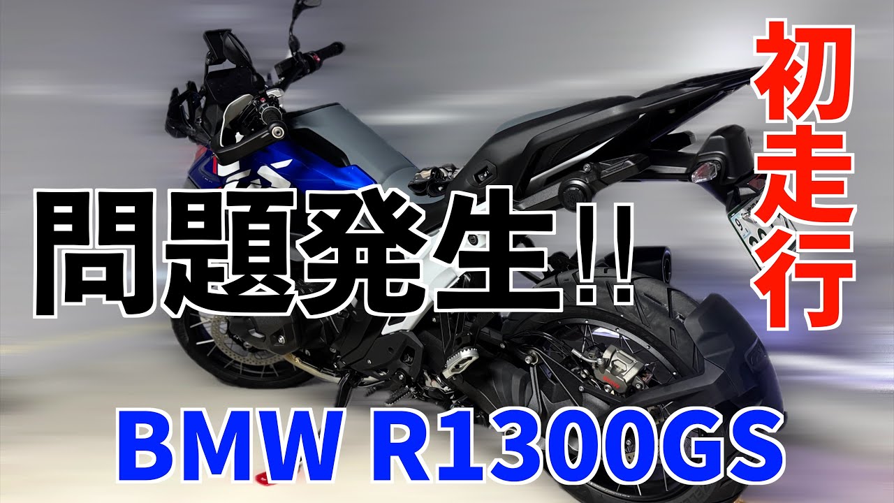 【BMW R1300GS】初走行の様子！1番気になることが・・・致命的かも。。