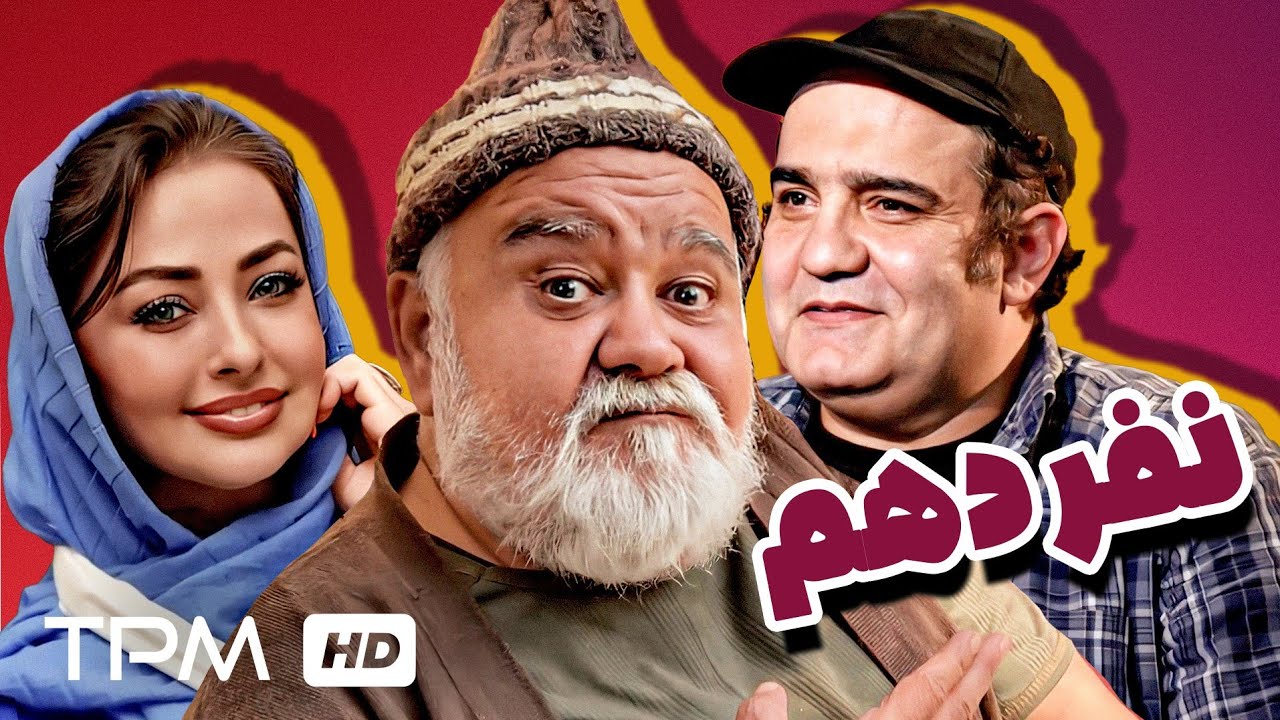 فیلم کمدی نفر دهم با بازی اکبر عبدی، میرطاهر مظلومی - Comedy Film Irani Nafar Dahom