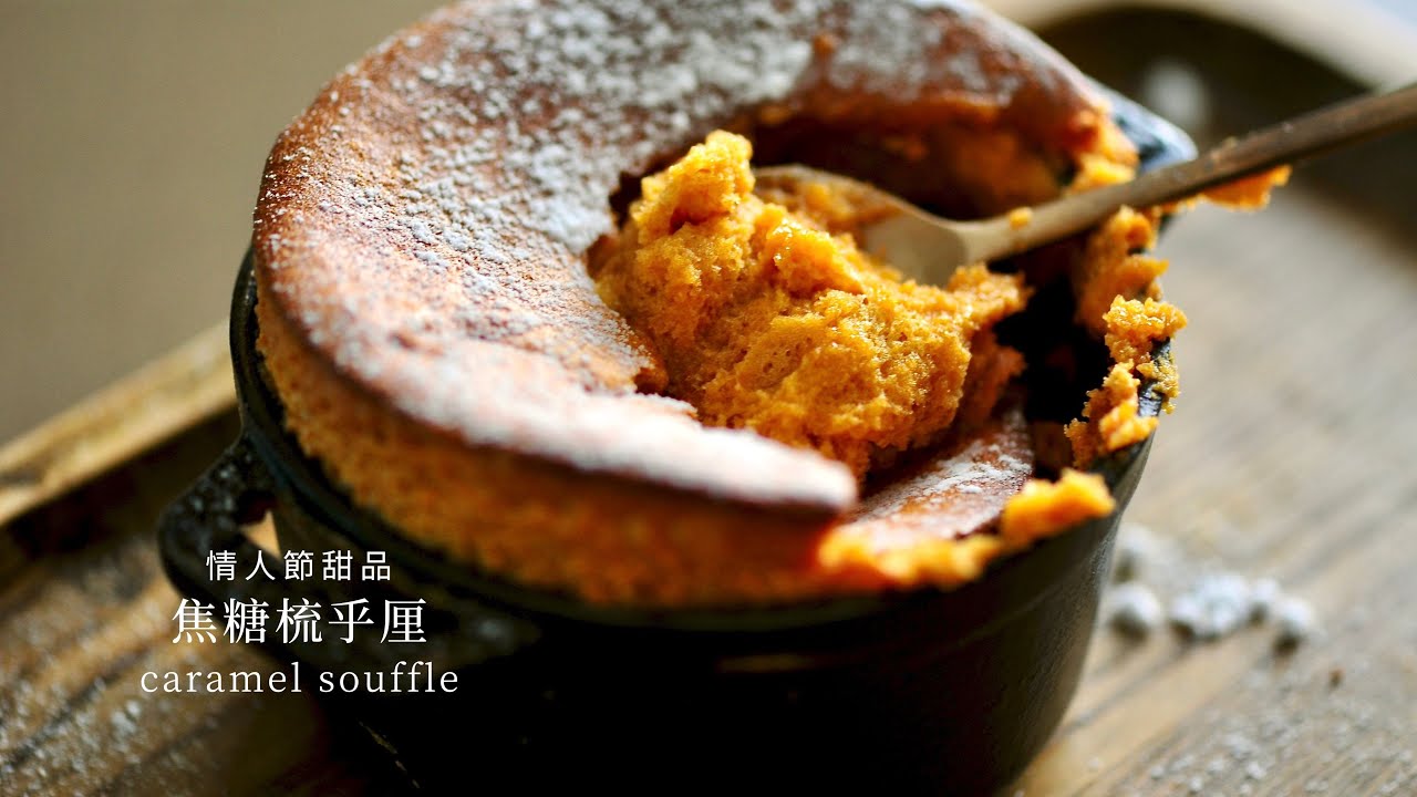 【焦糖梳乎厘 caramel souffle | 情人節簡易甜品】