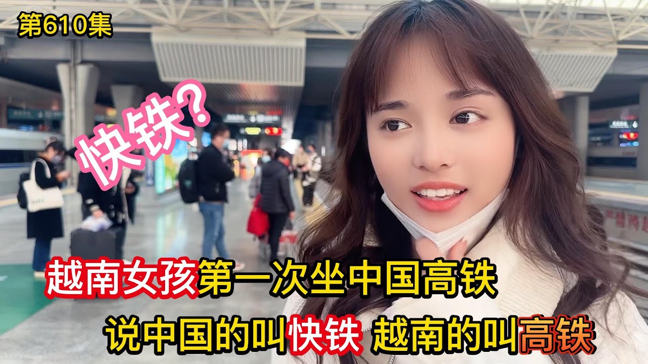 第610集 越南女孩第一次坐中国高铁 说中国的叫快铁 越南的叫高铁 她们是怎么认为的？