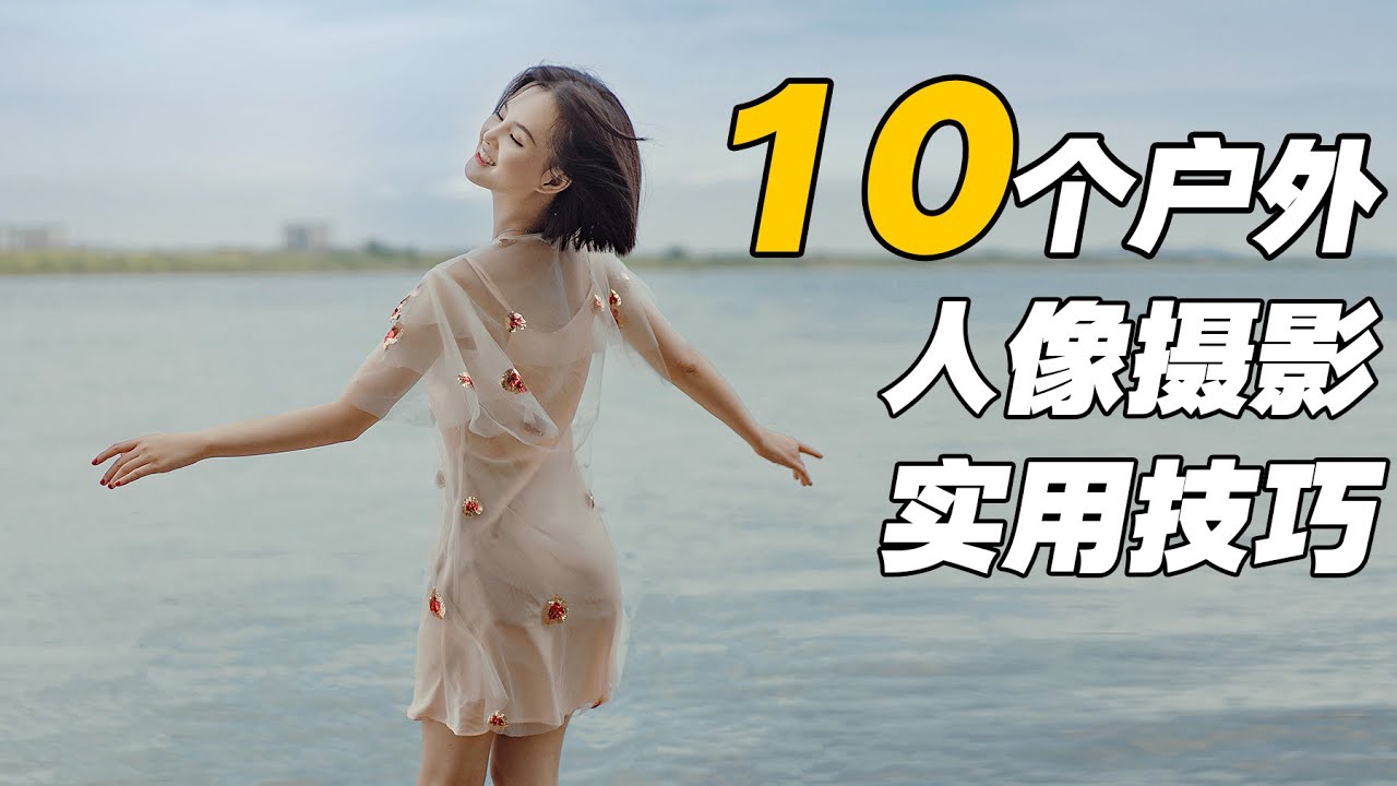 10个户外人像摄影实用小技巧 拍小姐姐必学