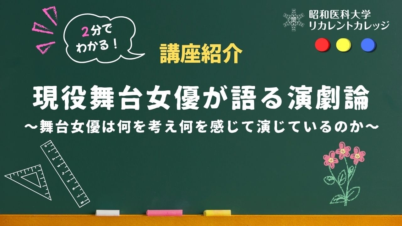 ２分でわかる！講座紹介「現役舞台女優が語る演劇論～舞台女優は何を考え何を感じて演じているのか？～」