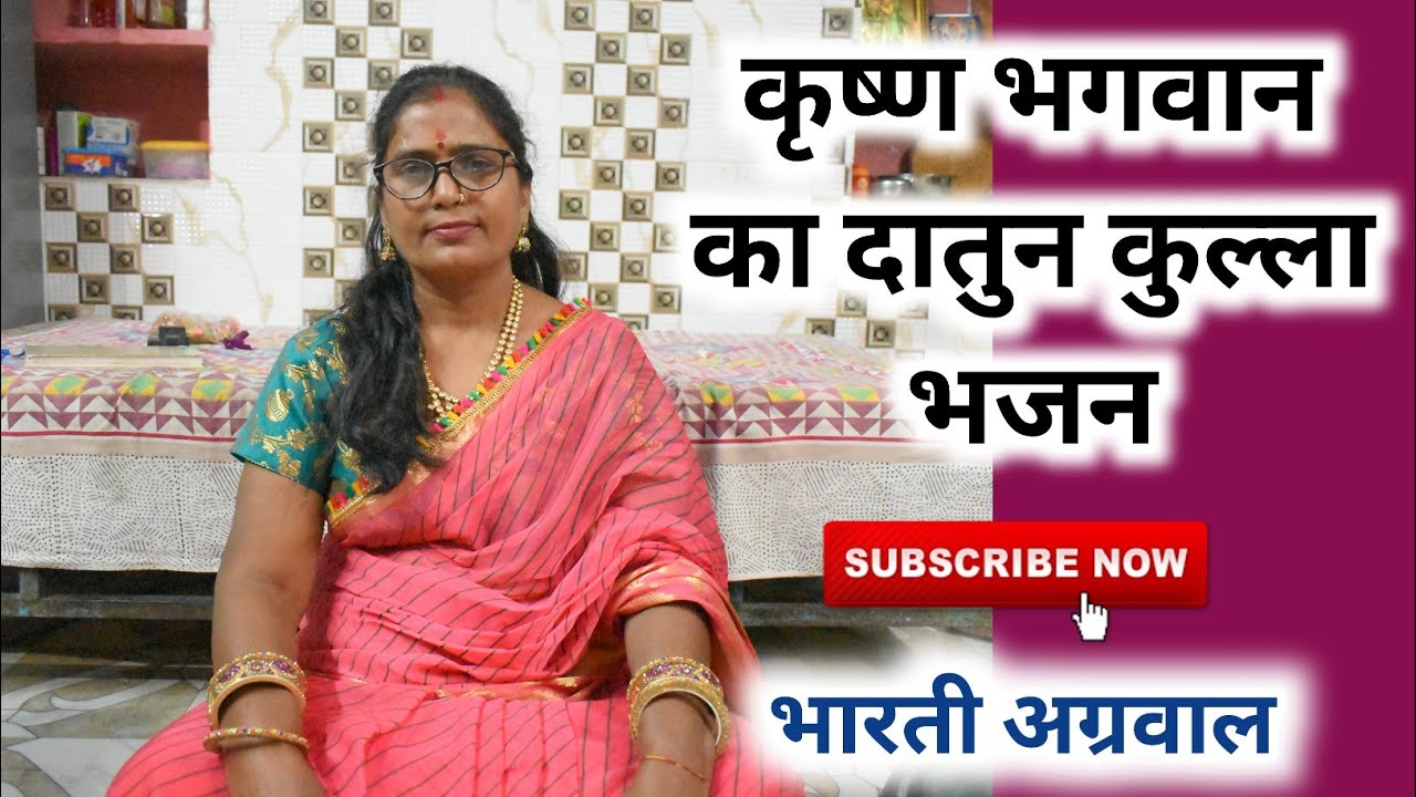 कृष्ण भगवान का दातुन कुल्ला भजन । Bharti Agrawal krishna datun kulla #kartikmaas #कार्तिकभजन