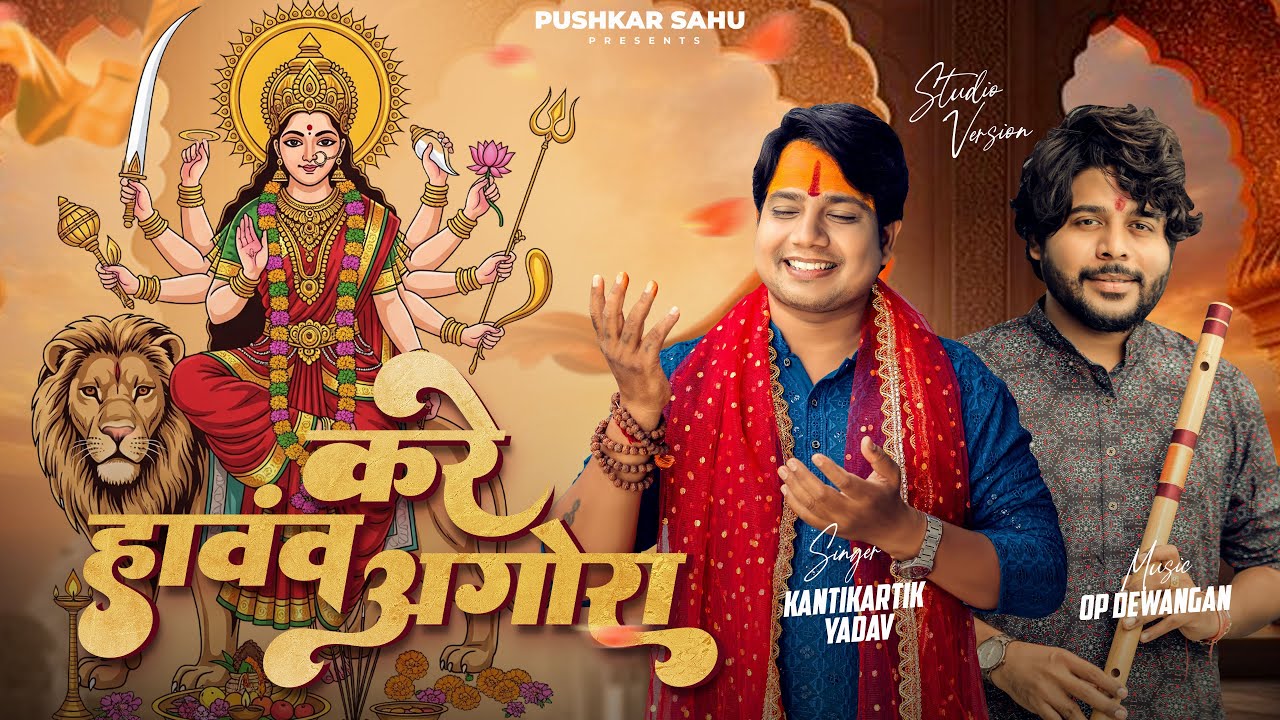 करे हावंव अगोरा - Cg Jasgeet 2025 | Kantikartik Yadav | Op Dewangan | Pushkar Sahu |Kare Havav Agora