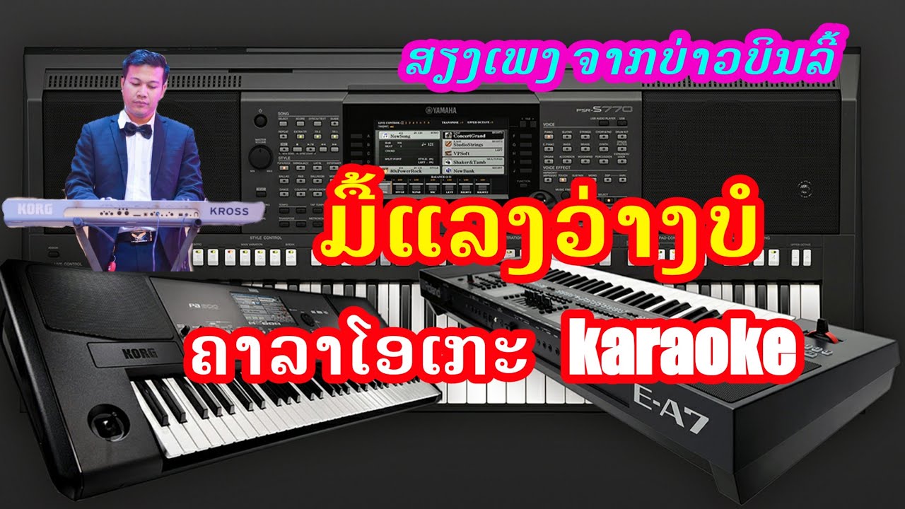 ມື້ແລງວ່າງບໍ່ ຄາລາໂອເກະ { Cover by keyboard yamaha psr s770 } ເສບສົດລ່າສຸດ, เสบสดล่าสุด