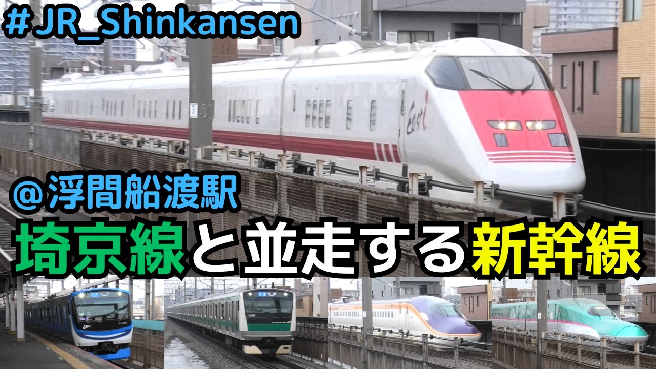 【並走新幹線＆イーストアイ】埼京線と並走する新幹線を楽しむ！！浮間船渡駅編（統合版）　#shinkansen #JR埼京線