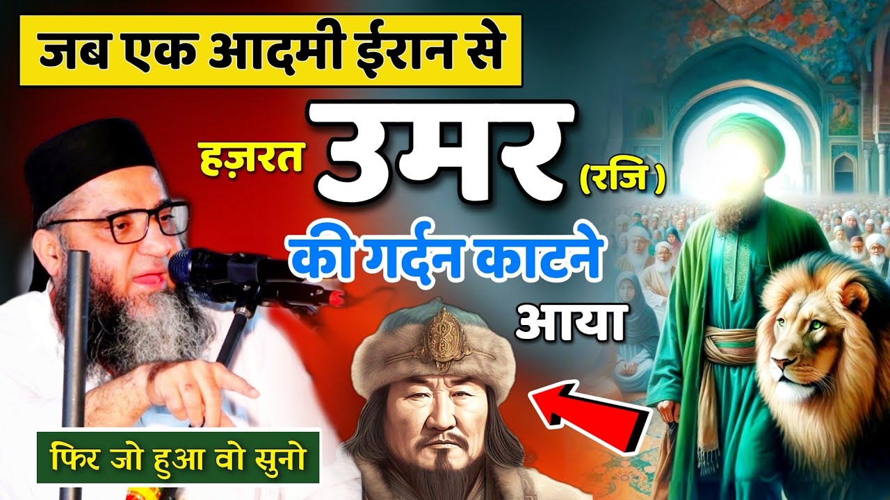 एक ईरान का आदमी हज़रत उमर की गर्दन काटने आया--फिर जो हुआ वो सुनो @Qari Ahmad Ali | 2024 New Latest