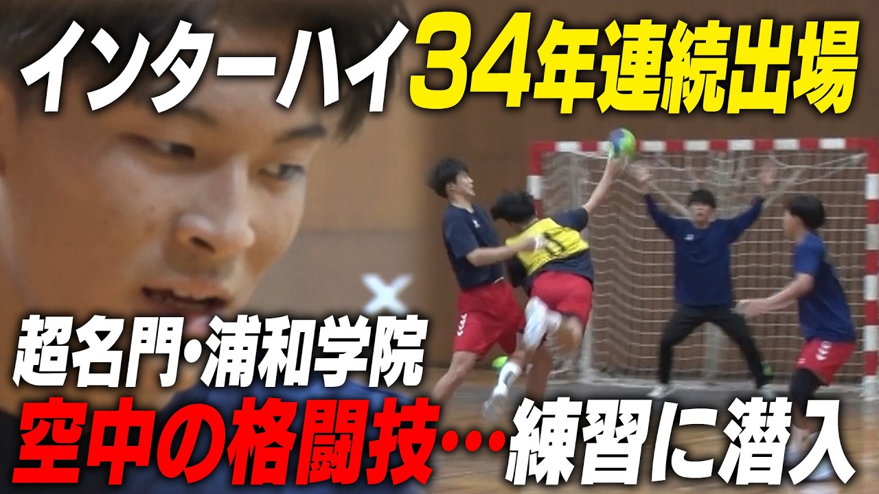 【強豪】埼玉の雄・浦和学院ハンドボール部に潜入！走って止める！タフな練習に驚愕…｜名門のオキテ！浦和学院編#2