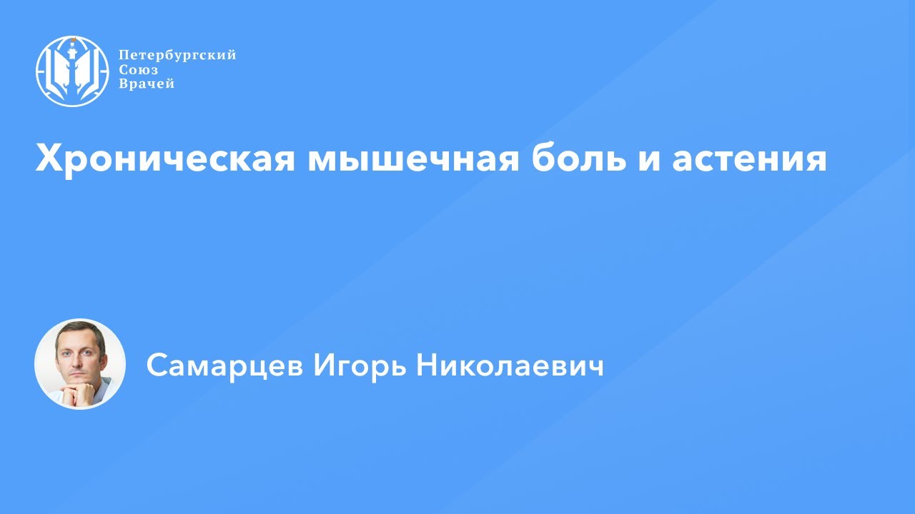 Хроническая мышечная боль и астения