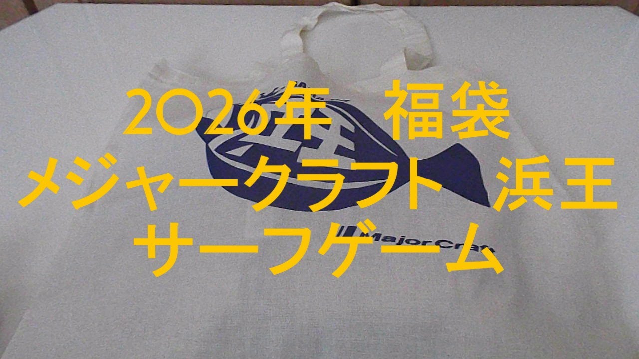 メジャークラフト浜王サーフゲーム2026福袋