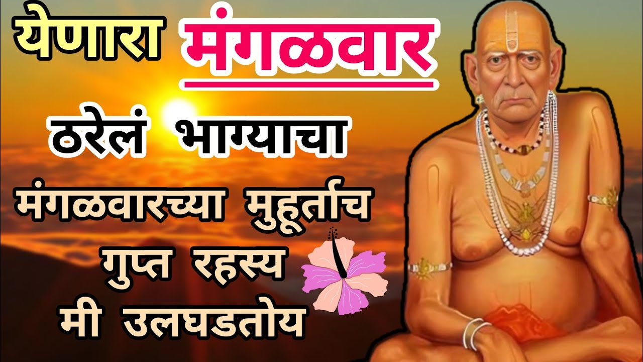 येणारा मंगळवार  तुमच्यासाठी का आहे विशेष 🙏साक्षात स्वामींचे बोल 🌸swami thoughts 🙏@धर्मसाधना_H 