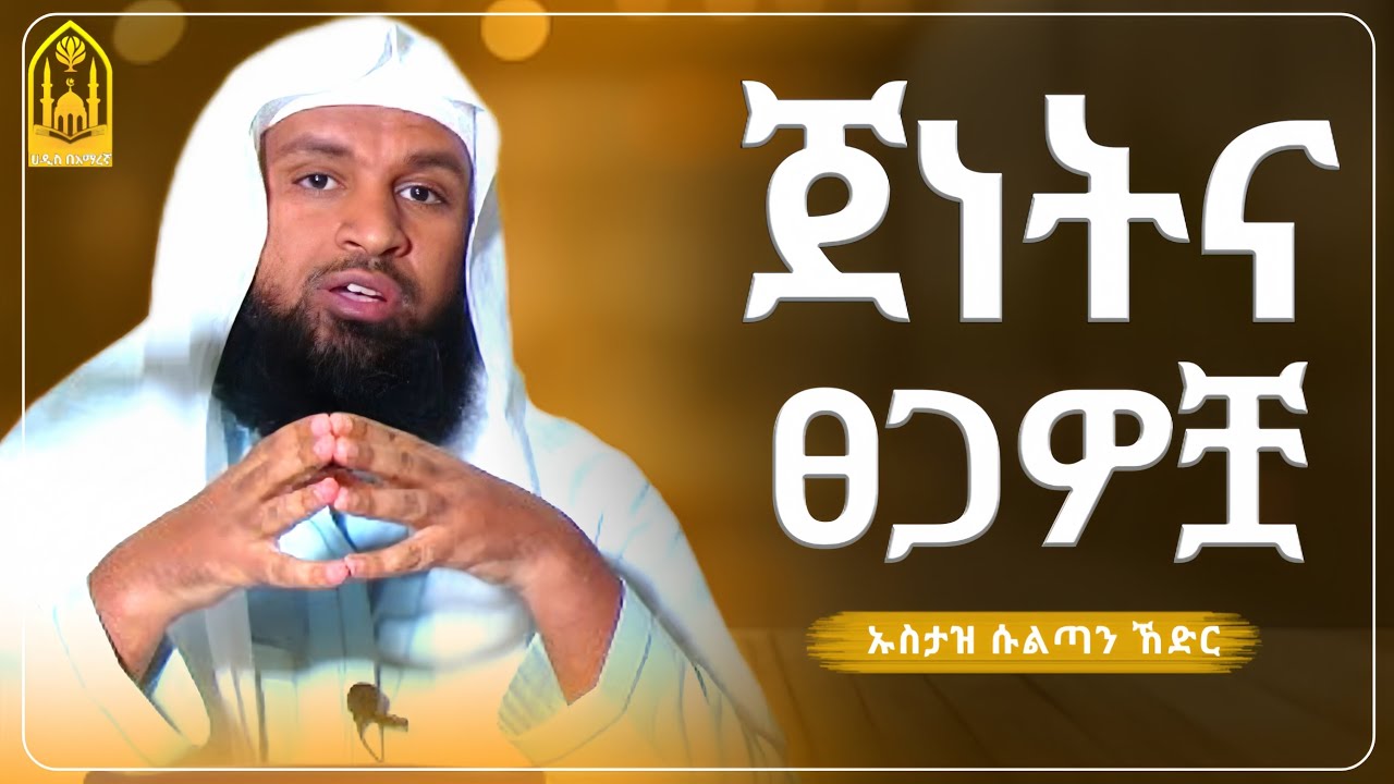 ጀነትና ፀጋዎቿ || በኡስታዝ ሱልጣን ኸድር ||ምርጥ ሙሀደራ |ሀዲስ በአማርኛ|ሀድስ ትምህርት|hadis amharic|dawa amharic|ሀደስ|ሀዱስ