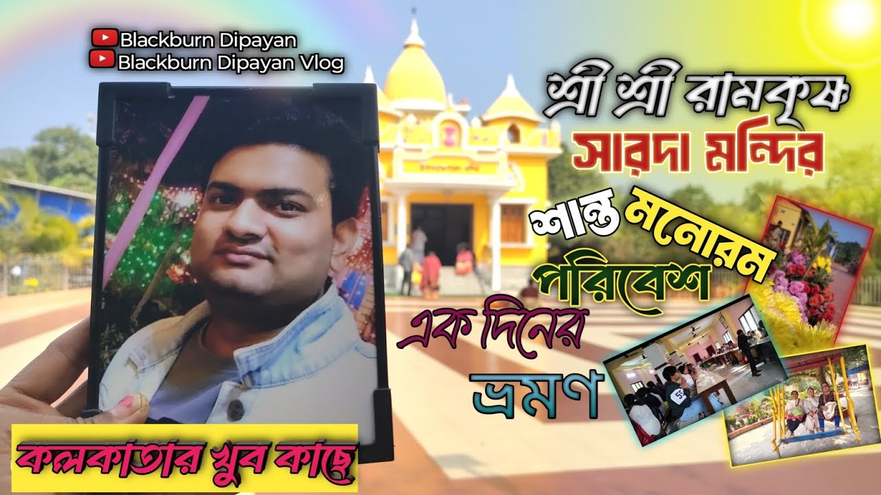 জীবনে শান্তি পাওয়ার সেরা ঠিকানা / কলকাতার কাছে / Sri Sri Ramakrishna Sarada Mandir/ One day trip 🙏🙏