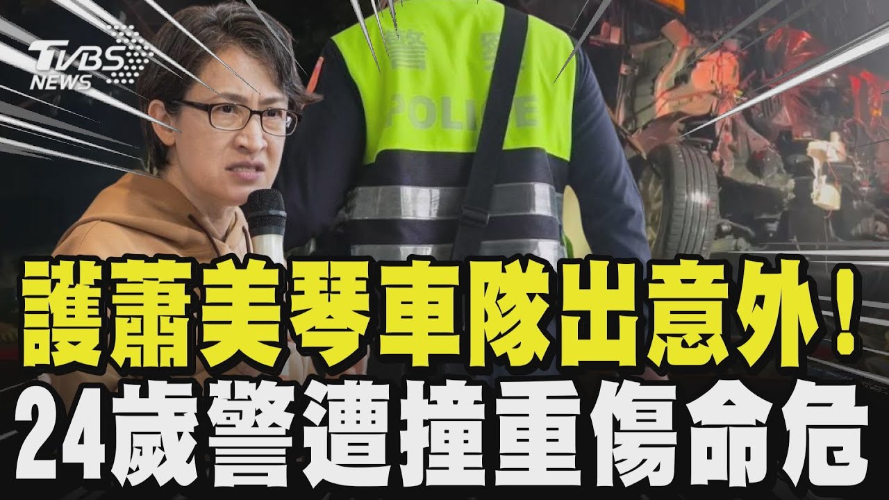 驚悚畫面曝! 副總統蕭美琴宜蘭視察 24歲警休假改上班 值勤「管制號誌」遭箱型車高速撞重傷命危 父親哽咽｜TVBS新聞 @TVBSNEWS01