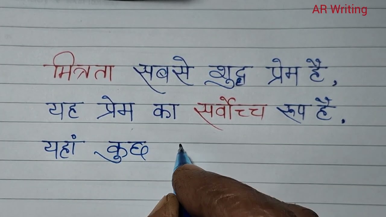 शुद्ध प्रेम | मित्रता पर सुंदर सुविचार | Hindi Thought on Friendship |Shayari |@arwritingcalligraphy