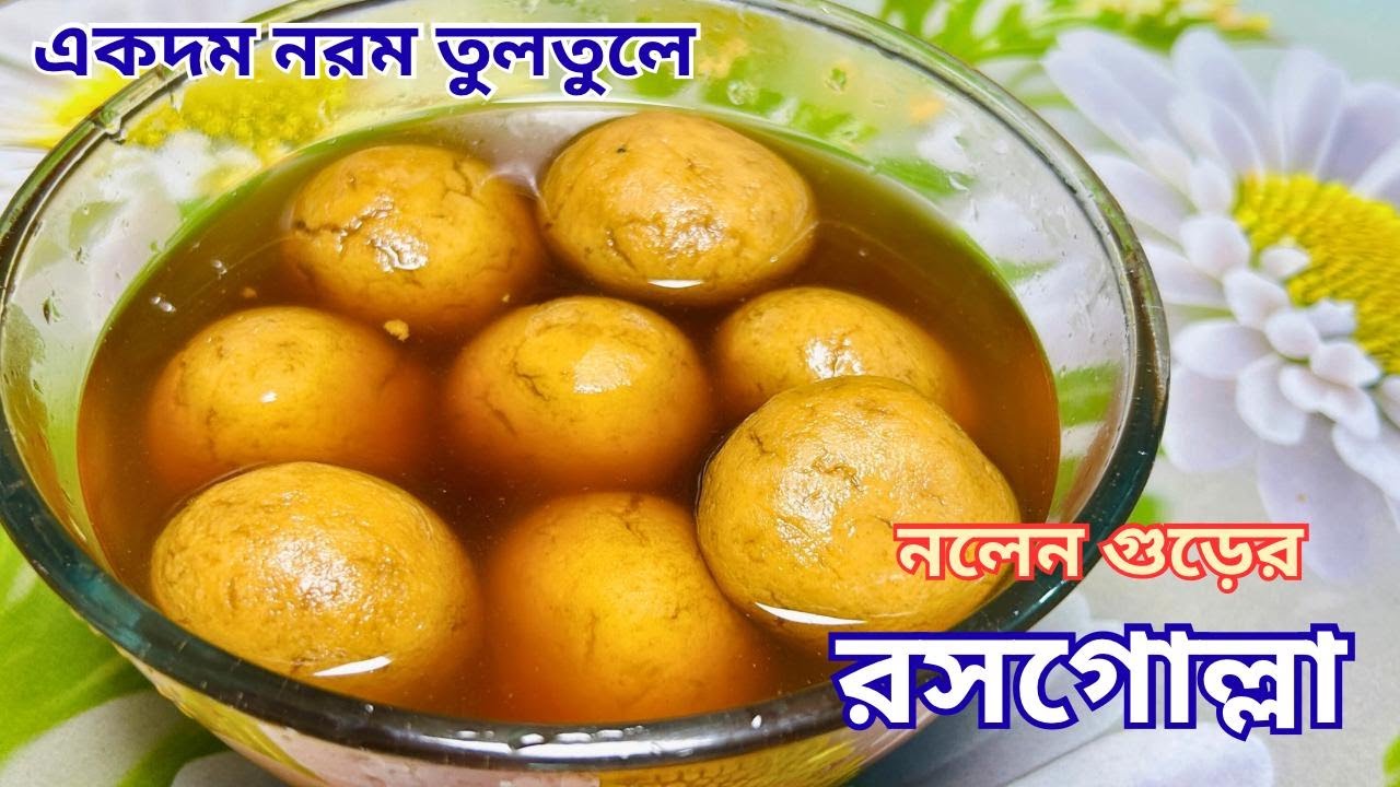তুলতুলে নলেন গুড়ের রসগোল্লা রেসিপি | Easy Nolen Gurer Rasgulla | Ipshitar Rannaghar