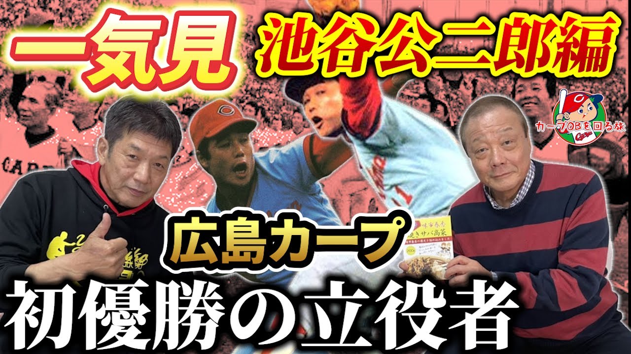 【一気見】池谷公二郎編！広島カープ初優勝の立役者！沢村賞も獲った大エース【高橋慶彦】【広島東洋カープ】【プロ野球OB】