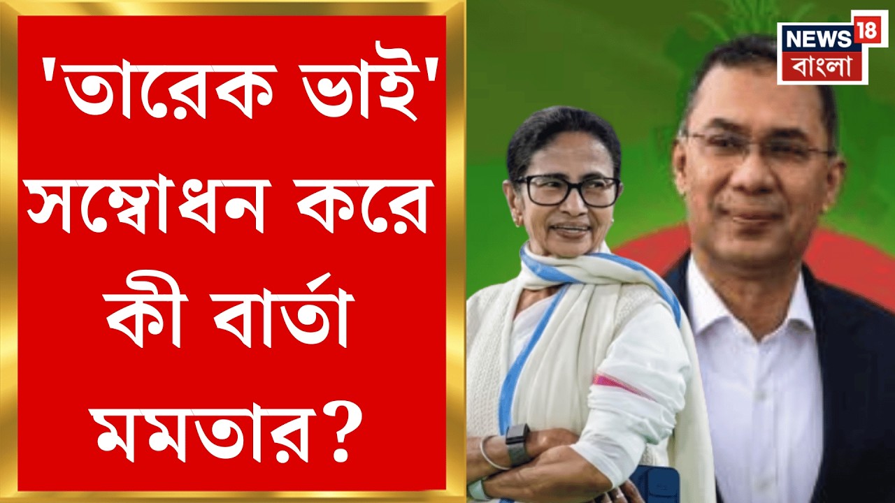 Bangladesh Election Result 2026 | তারেককে জয়ের শুভেচ্ছা মমতার, দিলেন সুসম্পর্কের বার্তাও! |