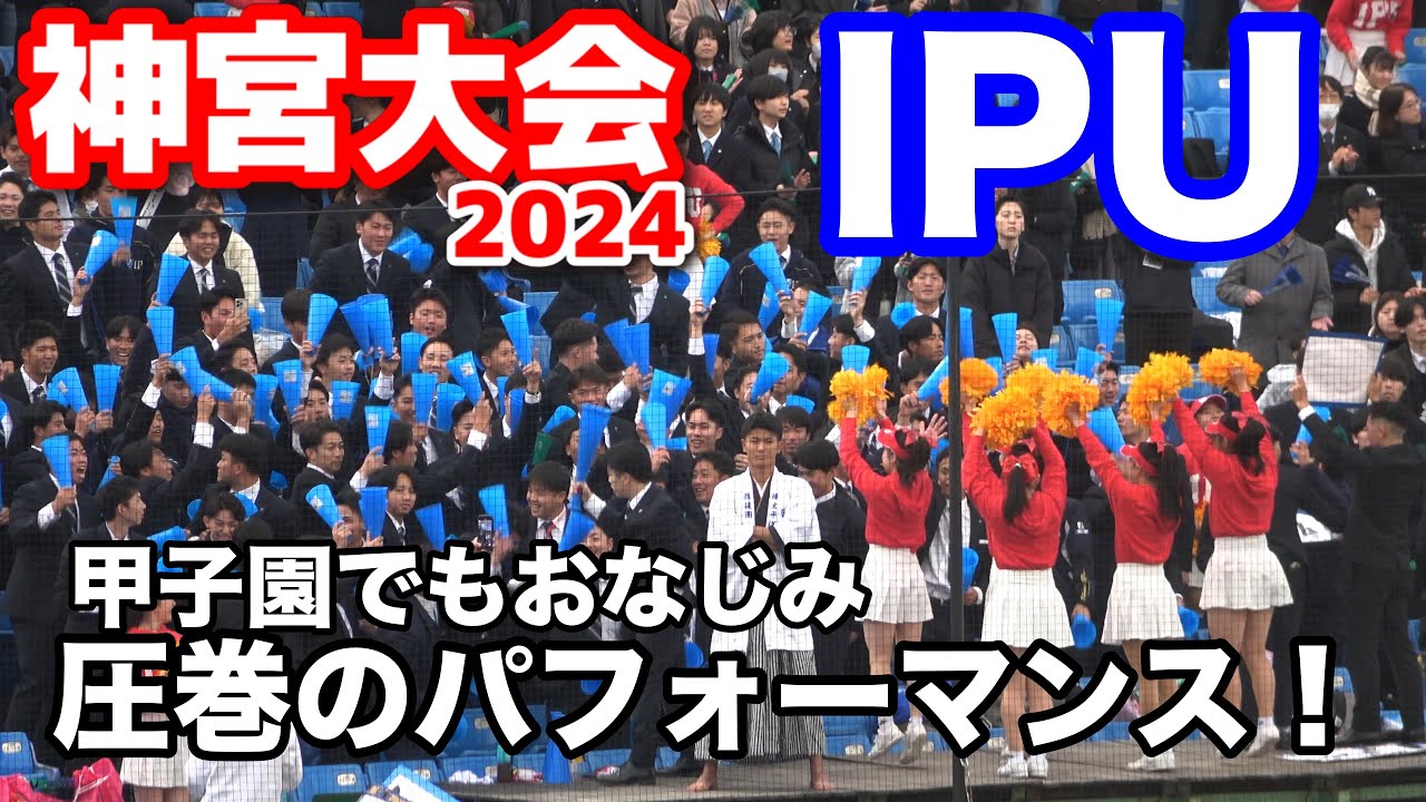 環太平洋大 甲子園でもおなじみIPUマーチングバンド圧巻の迫力！　応援メドレー　　神宮大会　1回戦　名城大vs環太平洋大　2024.11.21 野球応援　ブラバン応援