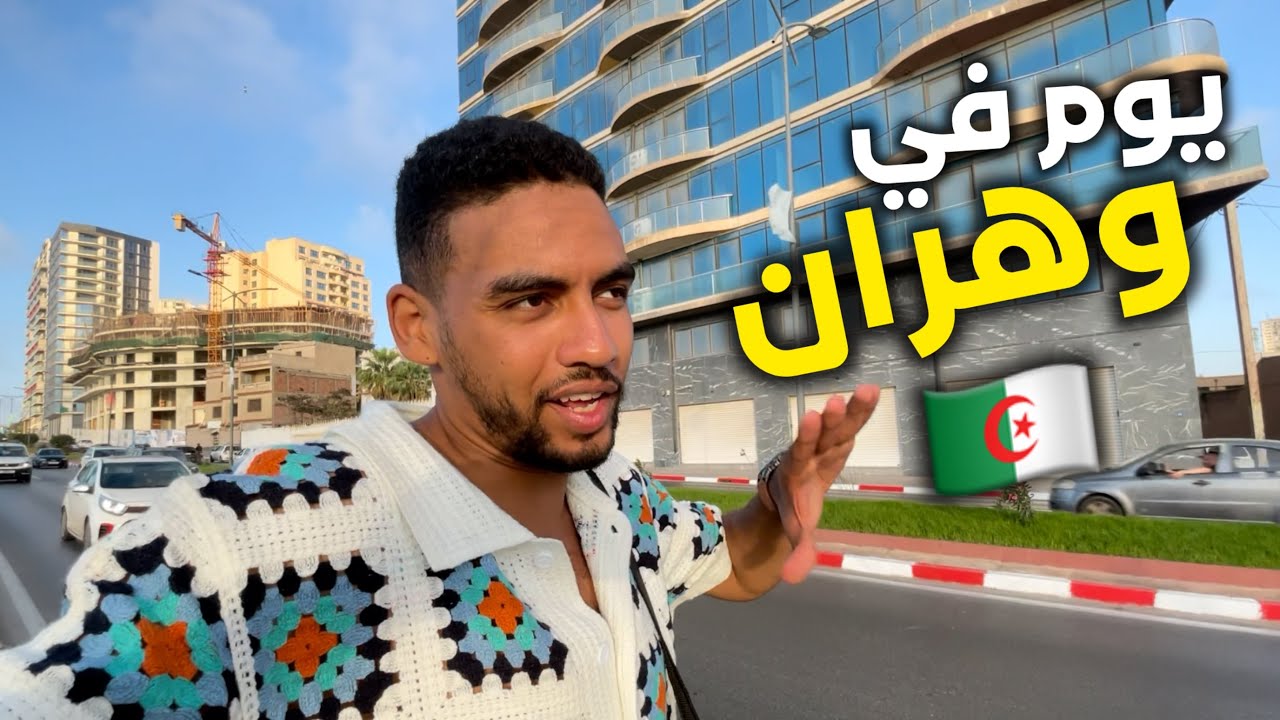 يوم في وهران 🇩🇿