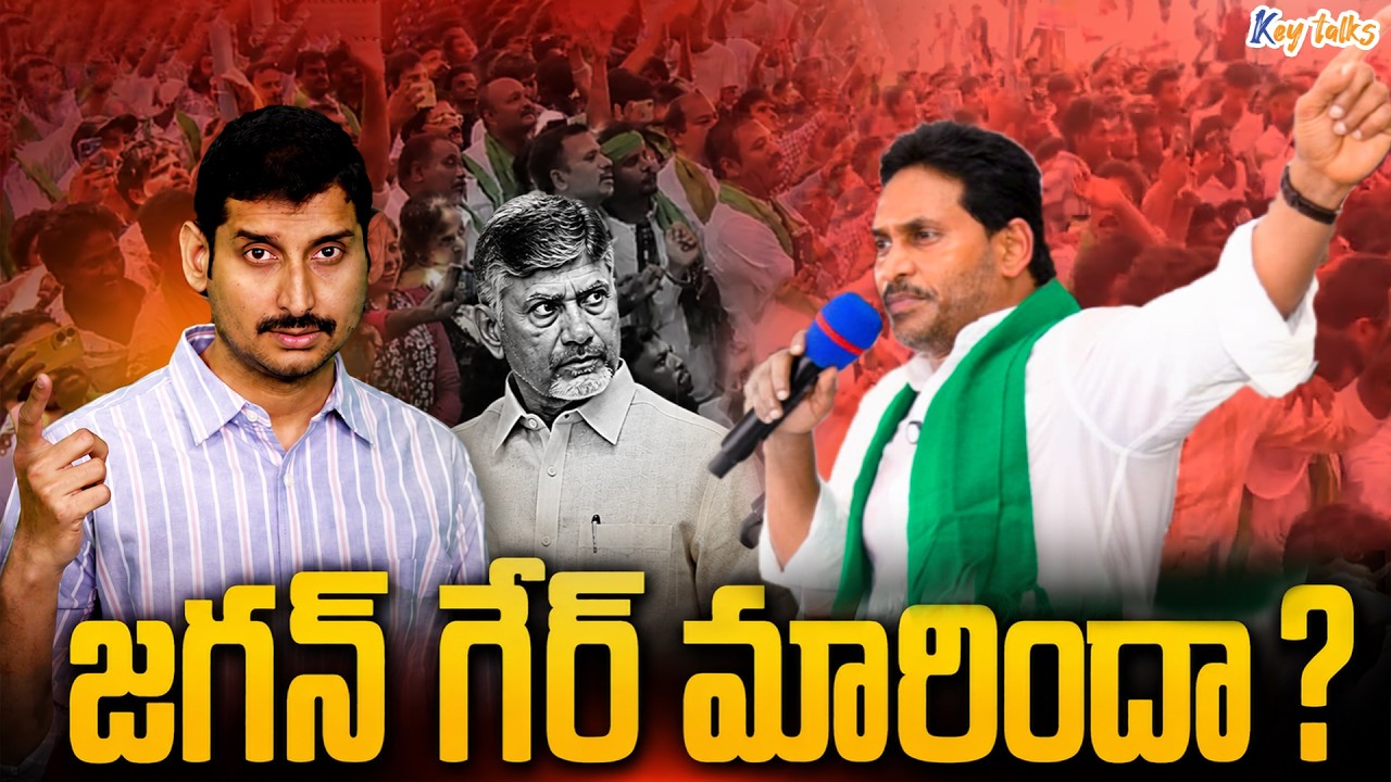 JAGAN IS GETTING READY FOR NEXT LEVEL PLAN ! | YS Jagan in Bhimavaram | Kamesh Gutala | Key talks